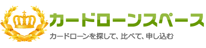 カードローンスペース