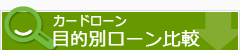 目的別カードローン比較