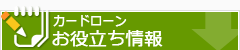 カードローンお役立ち情報