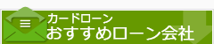 カードローンおすすめローン会社