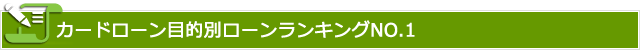 カードローン目的別ローンランキングNO.1